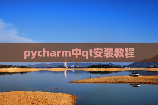 pycharm中qt安装教程